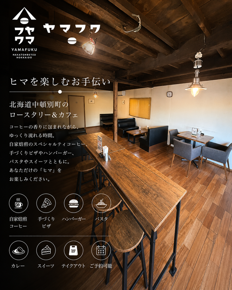 木のぬくもりがあるヤマフクコーヒーの店内